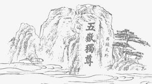 手绘黑色素描五岳独尊泰山